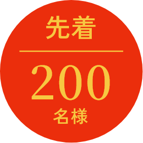 抽選200名様
