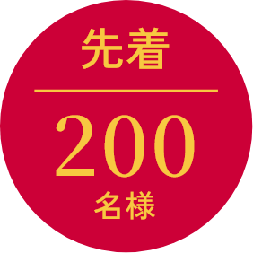抽選200名様