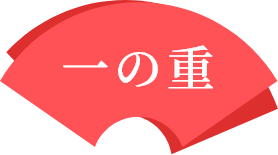 一の重