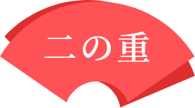 二の重