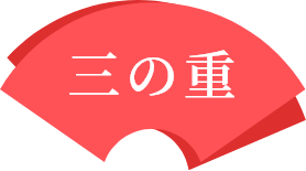 三の重