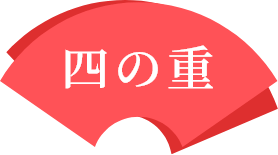四の重