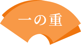 一の重