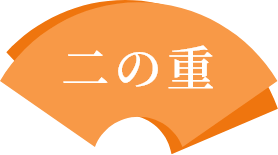 二の重