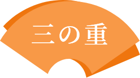 三の重
