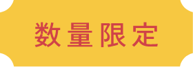 数量限定