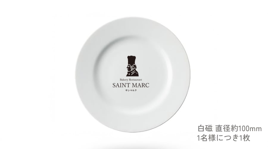 ロゴ入りパン皿プレゼント