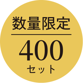 数量限定 400セット