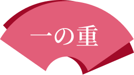 一の重