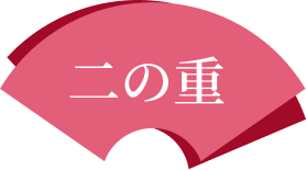二の重