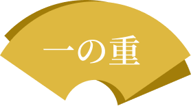 一の重