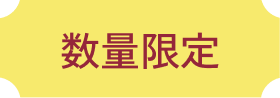 数量限定